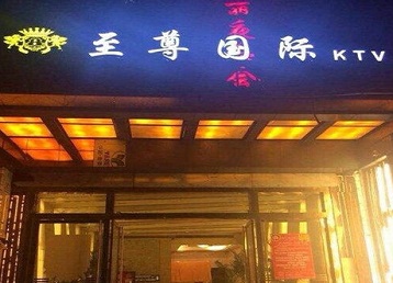 碾子山哪个KTV少爷男模妹子服务好-至尊国际KTV消费价格服务点评