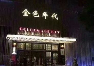 碾子山KTV陪唱男公关哪家最便宜-金色年代KTV便宜消费点评