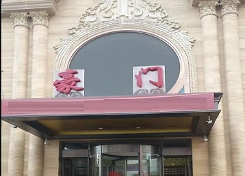 碾子山哪个KTV少爷最好玩-豪门国际KTV消费少爷服务点评